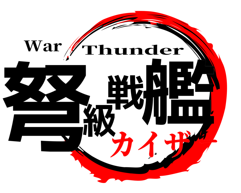 War 弩級戦艦 Thunder カイザー