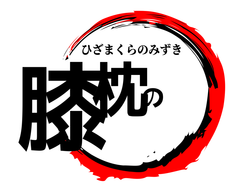  膝枕の ひざまくらのみずき 