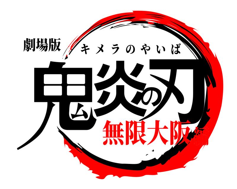 劇場版 鬼炎の刃 キメラのやいば 無限大阪編