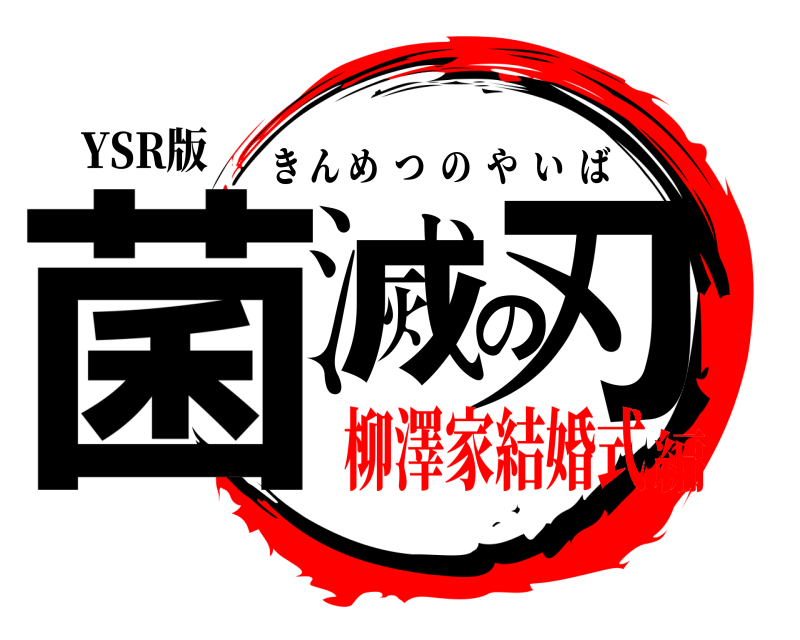 YSR版 菌滅の刃 きんめつのやいば 柳澤家結婚式編