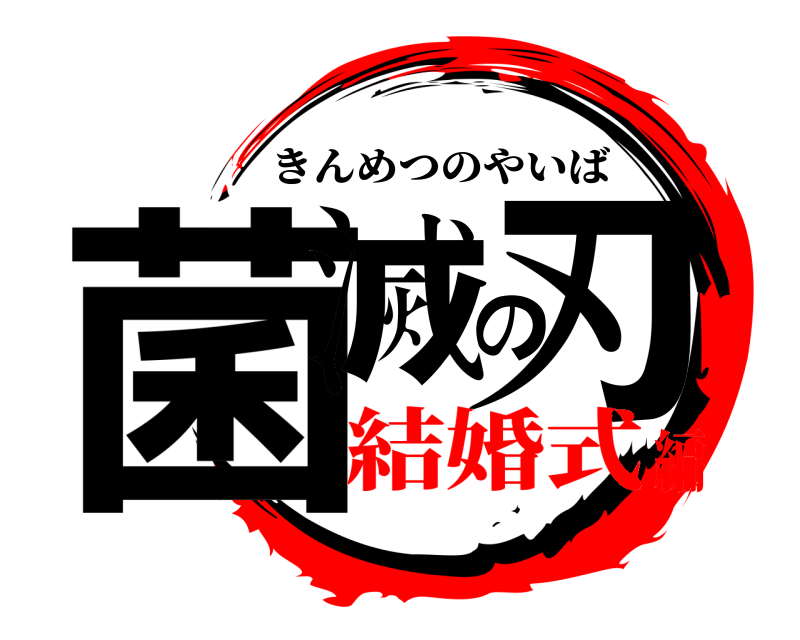  菌滅の刃 きんめつのやいば 結婚式編
