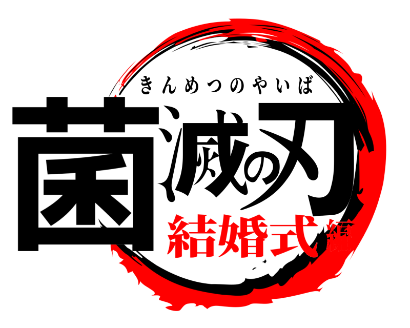  菌滅の刃 きんめつのやいば 結婚式編