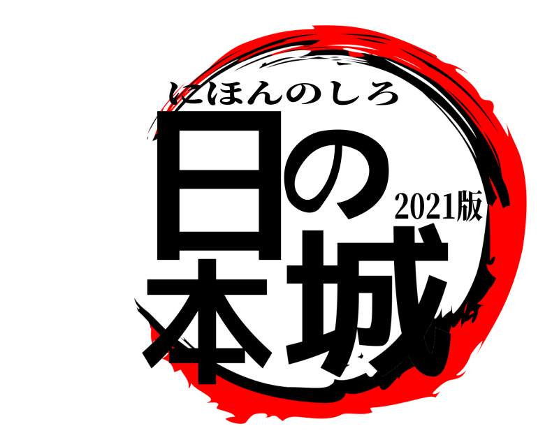 2021版 日本の城 にほんのしろ 