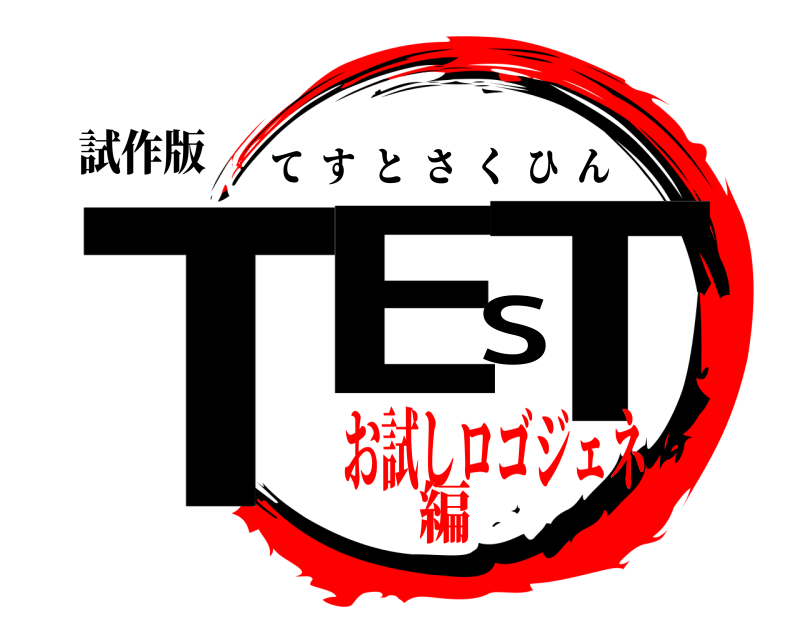 試作版 TEST てすとさくひん お試しロゴジェネ編