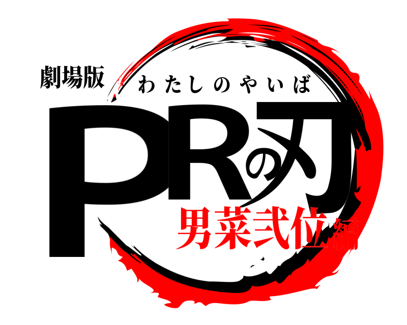 劇場版 PRの刃 わたしのやいば 男菜弐位編