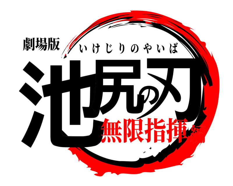 劇場版 池尻の刃 いけじりのやいば 無限指揮編