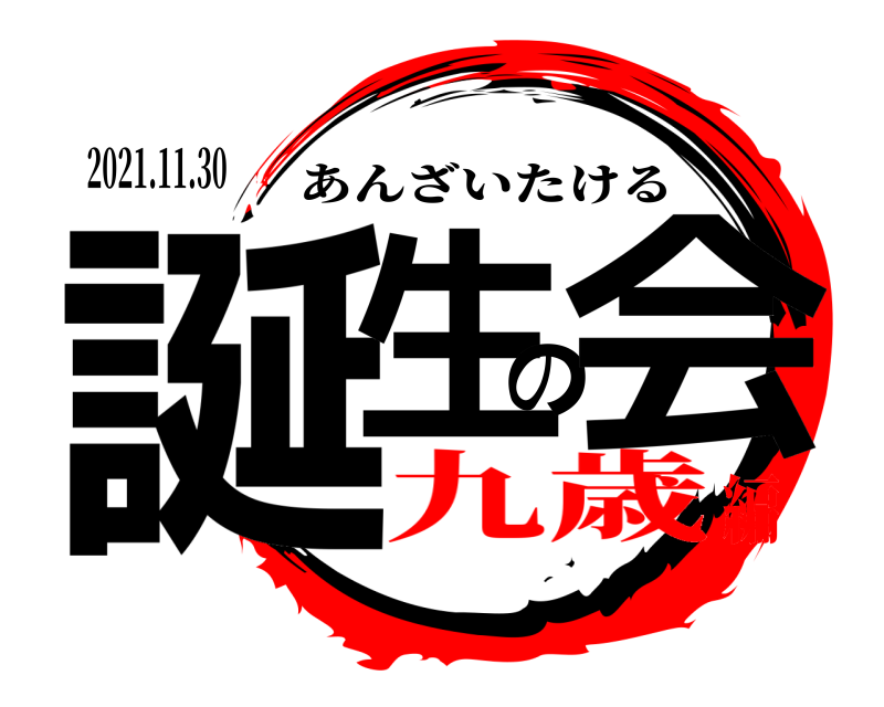 2021.11.30 誕生の会 あんざいたける 九歳編
