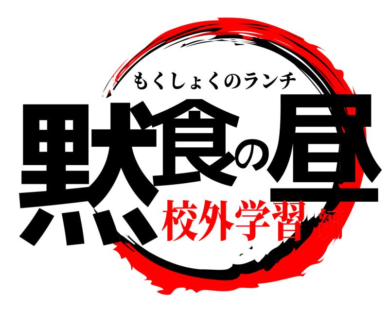  黙食の昼 もくしょくのランチ 校外学習編