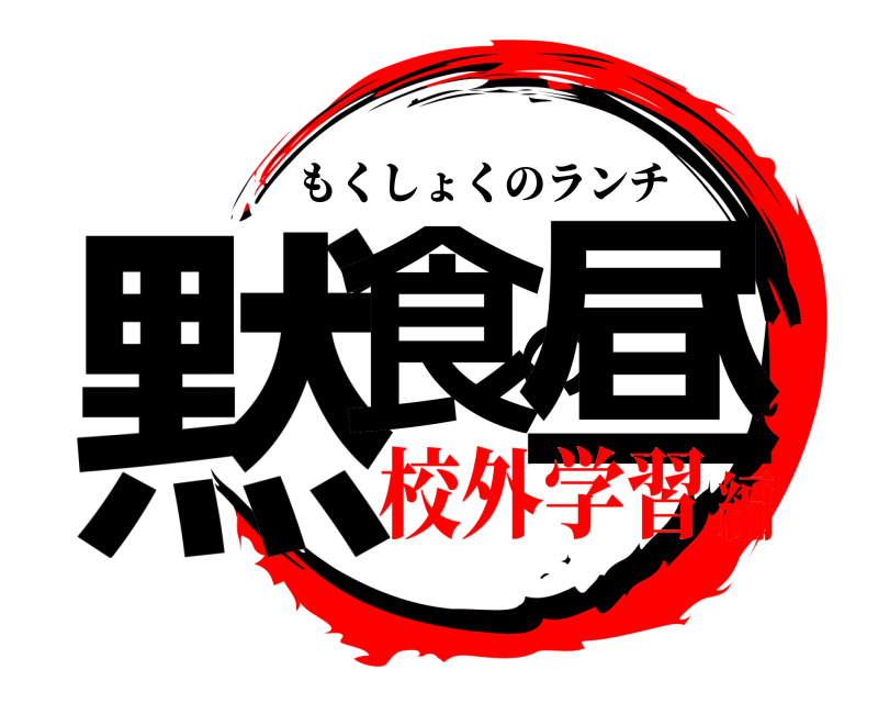  黙食の昼 もくしょくのランチ 校外学習編