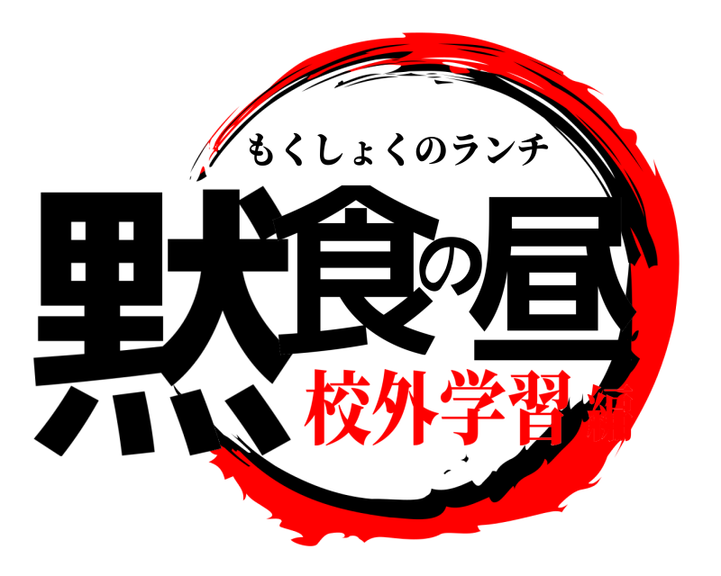  黙食の昼 もくしょくのランチ 校外学習編