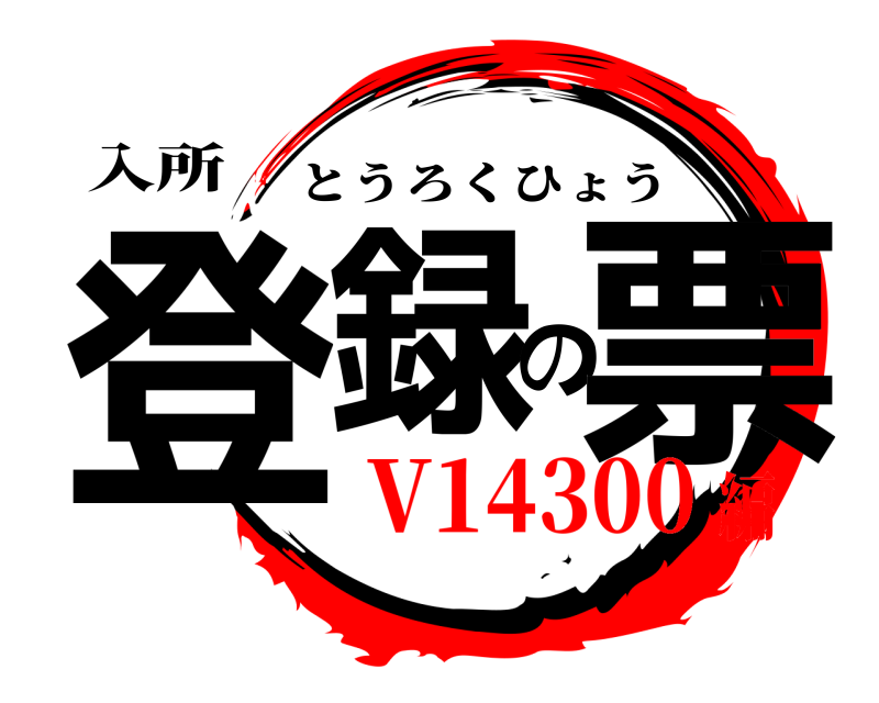 入所 登録の票 とうろくひょう V14300編