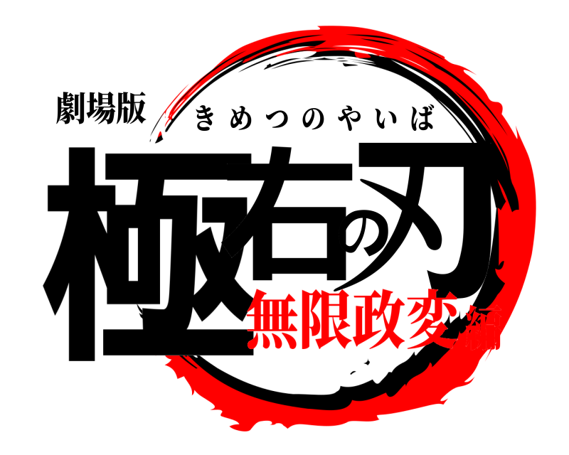 劇場版 極右の刃 きめつのやいば 無限政変編