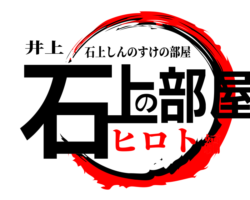 井上 石上の部屋 石上しんのすけの部屋 ヒロト編