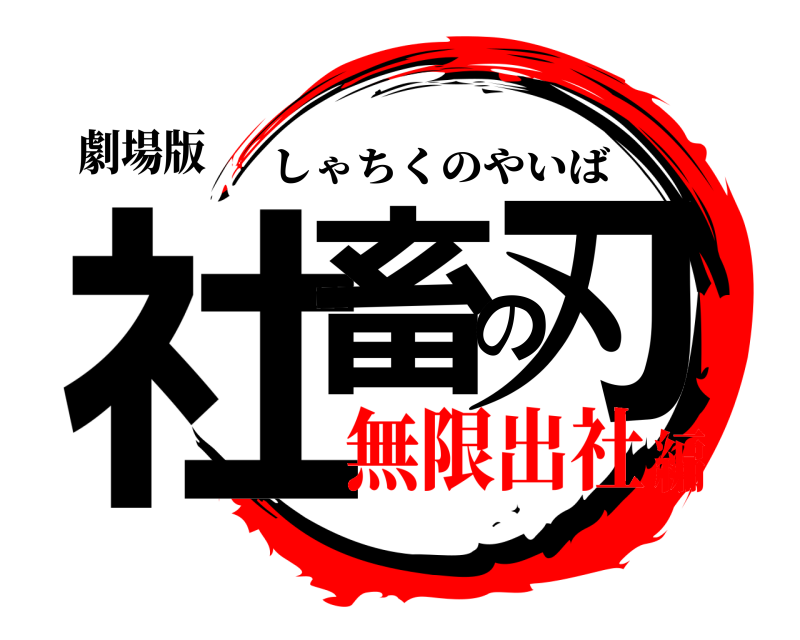 劇場版 社畜の刃 しゃちくのやいば 無限出社編