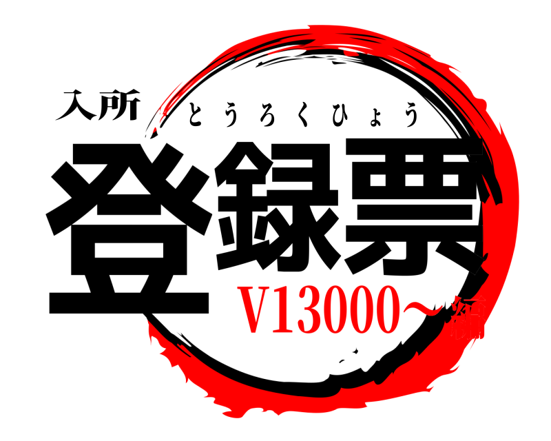 入所 登録 票 とうろくひょう V13000～編