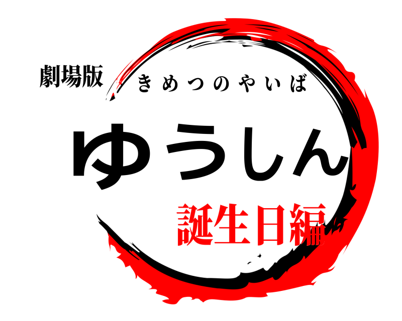 劇場版 ゆうしん きめつのやいば 誕生日編編