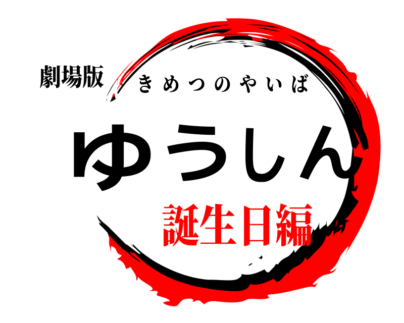 劇場版 ゆうしん きめつのやいば 誕生日編編