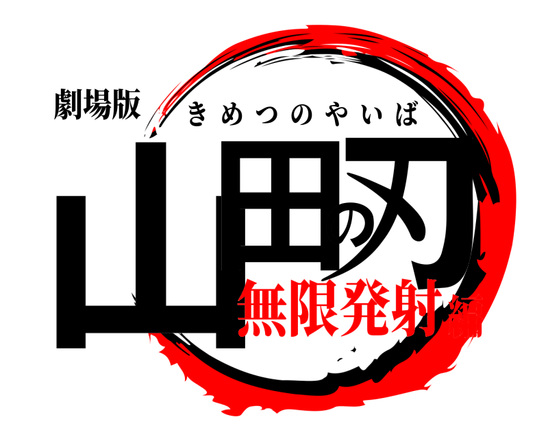 劇場版 山田の刃 きめつのやいば 無限発射編