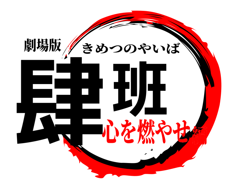 劇場版 肆班 きめつのやいば 心を燃やせ編