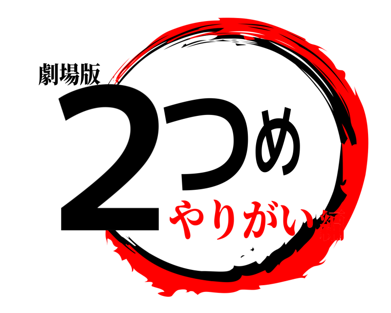 劇場版 ２つめ  やりがい編