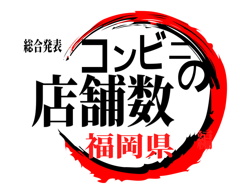 総合発表 コンビニの 店舗数 福岡県編