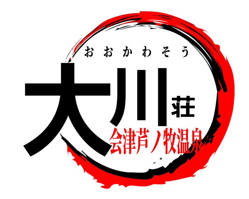  大川荘 おおかわそう 会津芦ノ牧温泉