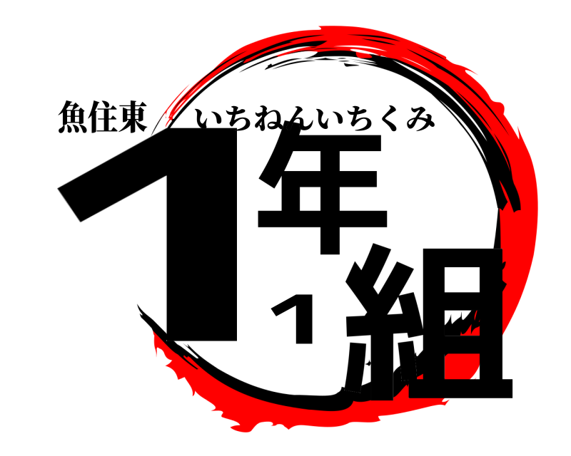 魚住東 1年1組 いちねんいちくみ 