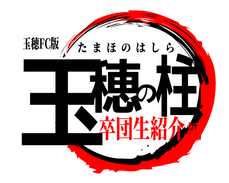 玉穂FC版 玉穂の柱 たまほのはしら 卒団生紹介編