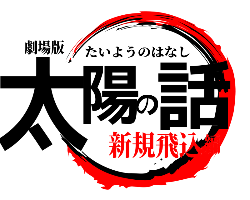劇場版 太陽の話 たいようのはなし 新規飛込編