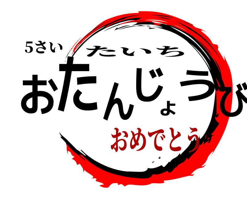 5さい おたんじょうび たいち おめでとう