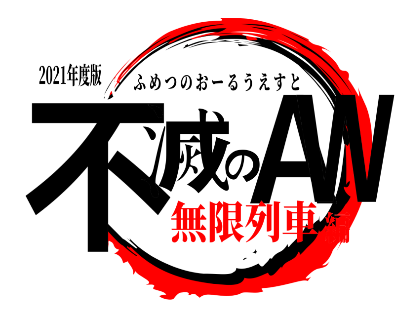 2021年度版 不滅のAW ふめつのおーるうえすと 無限列車編