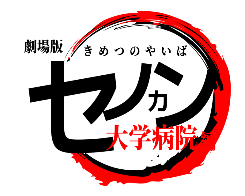 劇場版 セノカン きめつのやいば 大学病院編
