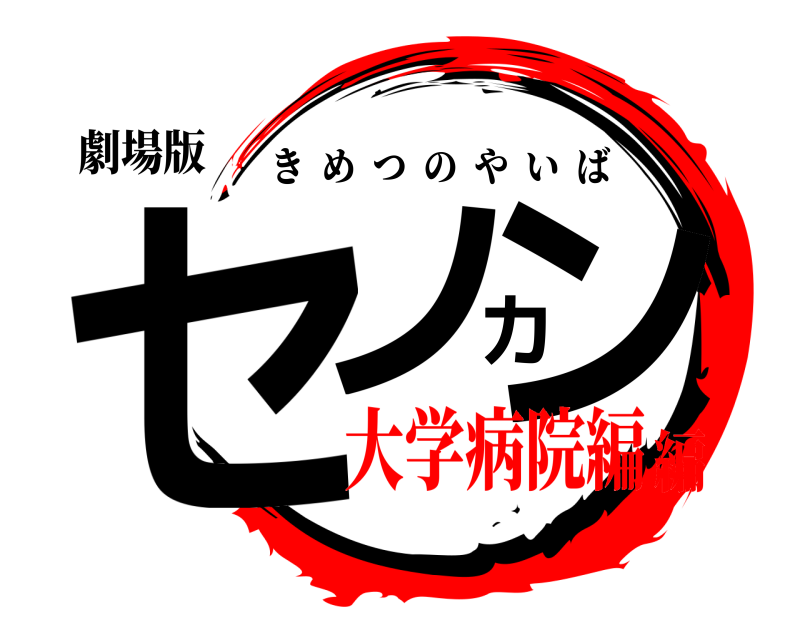劇場版 セノカン きめつのやいば 大学病院編編