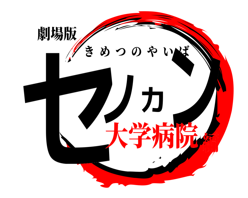 劇場版 セノカン きめつのやいば 大学病院編