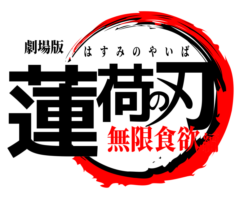 劇場版 蓮荷の刃 はすみのやいば 無限食欲編