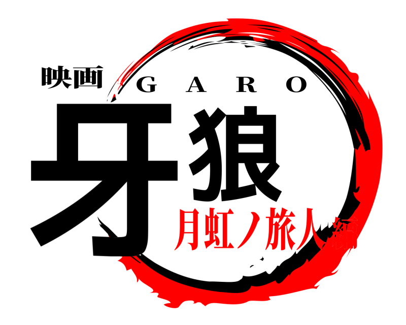 映画 牙狼 G    A    R    O 月虹ノ旅人編