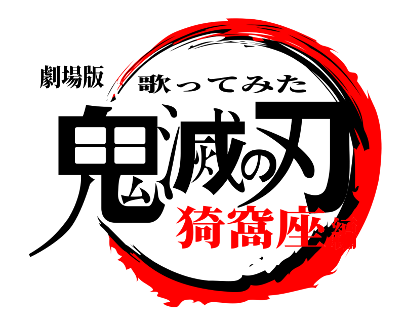 劇場版 鬼滅の刃 歌ってみた 猗窩座編