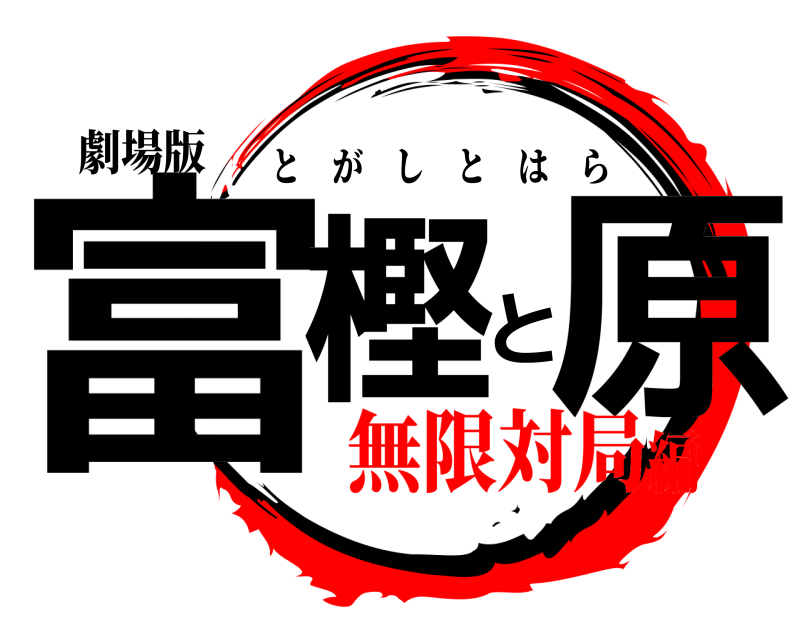 劇場版 富樫と原 とがしとはら 無限対局編