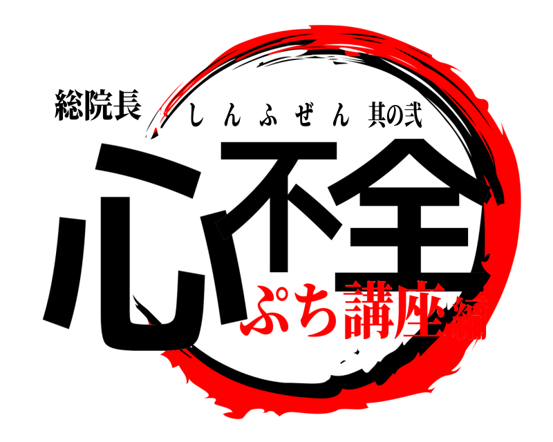 総院長 心不 全 しんふぜん其の弐 ぷち講座編