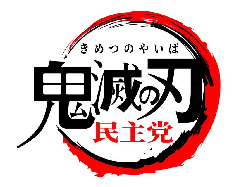  鬼滅の刃 きめつのやいば 民主党