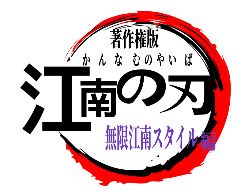 著作権版 江南の刃 かんなむのやいば 無限江南スタイル編