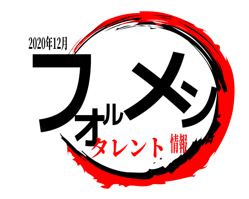 2020年12月 フォルメン  タレント情報