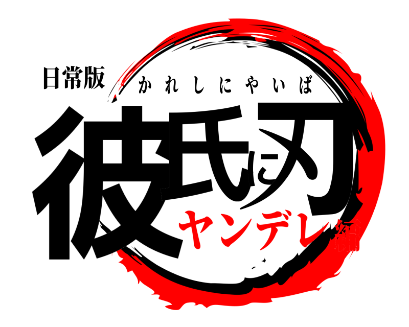 日常版 彼氏に刃 かれしにやいば ヤンデレ編