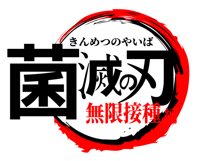  菌滅の刃 きんめつのやいば 無限接種編