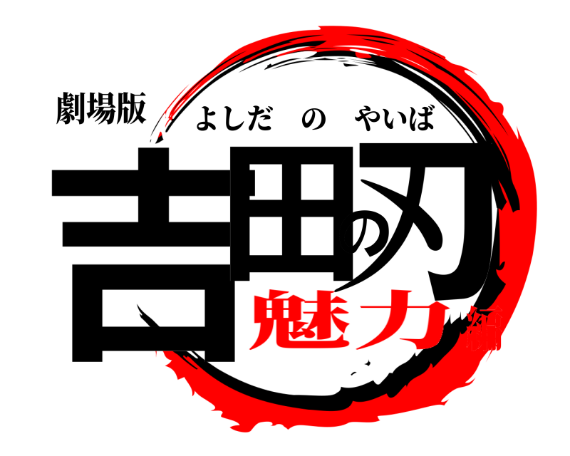 劇場版 吉田の刃 よしだのやいば 魅力編