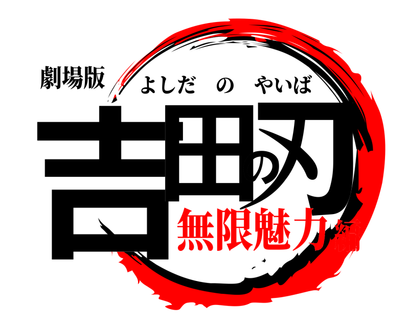 劇場版 吉田の刃 よしだのやいば 無限魅力編