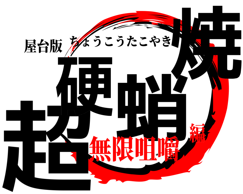屋台版 超硬 蛸焼 ちょうこうたこやき 無限咀嚼編