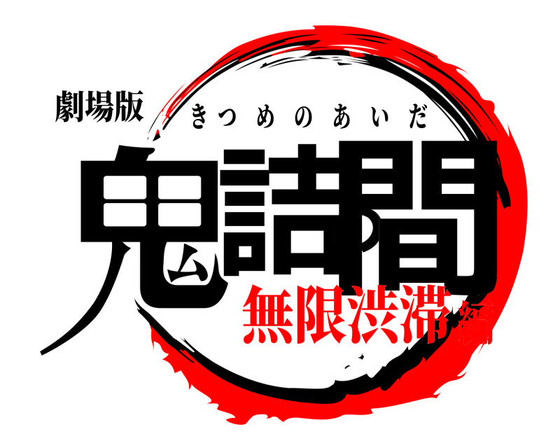 劇場版 鬼詰の間 きつめのあいだ 無限渋滞編