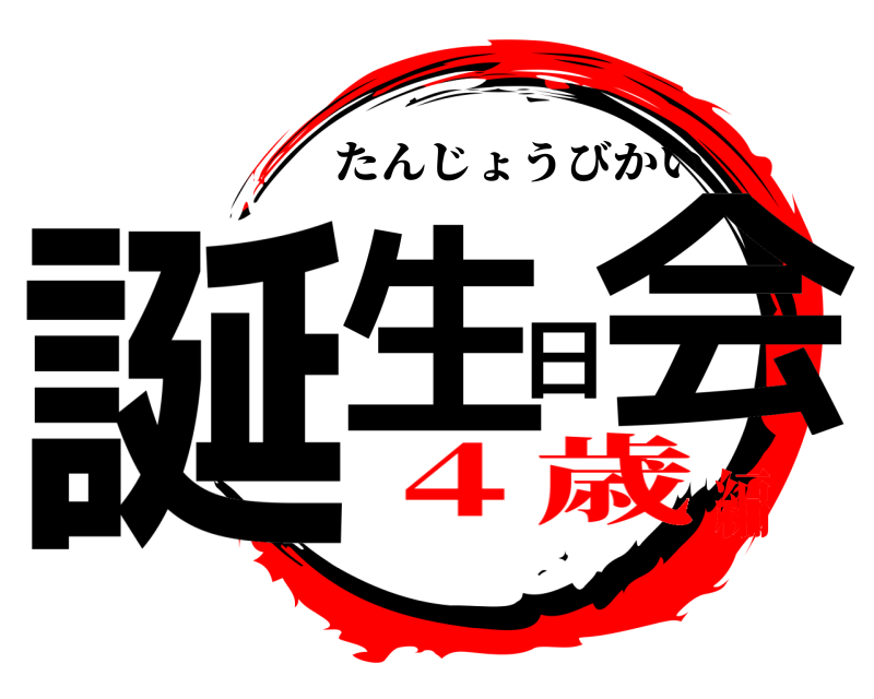  誕生日会 たんじょうびかい ４歳編