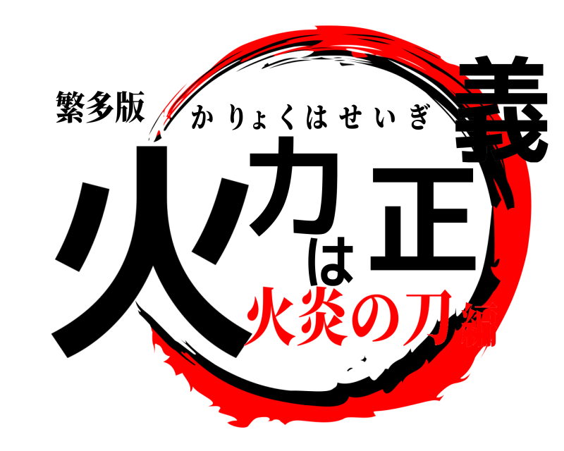 繁多版 火力は正義 かりょくはせいぎ 火炎の刀編